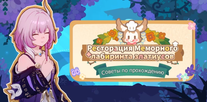 Событие «Ресторация Меморного лабиринта златиусов»: советы по прохождению